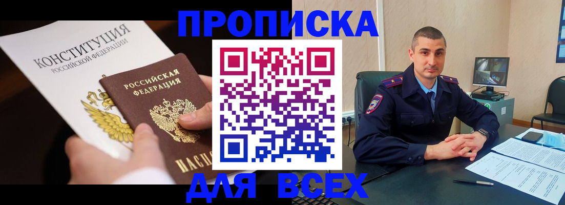 прописка в Жуковке